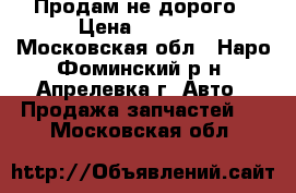 Продам не дорого › Цена ­ 3 000 - Московская обл., Наро-Фоминский р-н, Апрелевка г. Авто » Продажа запчастей   . Московская обл.